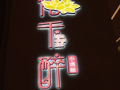 -花千醉拾季(雨花世茂店)
