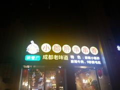 门面-小郡肝串串香(北蔡店)