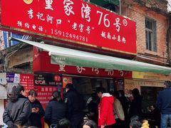 门面-李记 河口老字号越南小卷粉