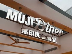 -无印良品餐堂 MUJI Diner(成都太古里店)