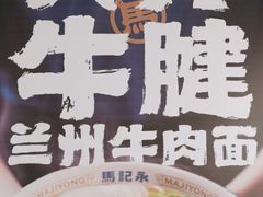 -马记永·兰州牛肉面(3019君尚店)