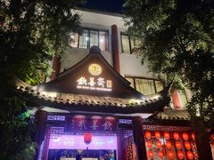 -钦善斋(武侯祠店)