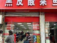 -黑皮酸菜鱼(三山街店)