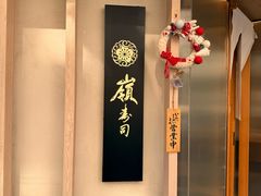-嶺寿司