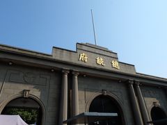 -南京中国近代史遗址博物馆(南京总统府)
