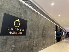 -Carbon莫卡哆·意大利复古集市餐厅(杭州大厦店)