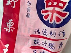 -阿男野栗王(金门路店)