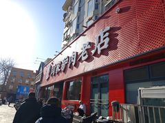 -闫家驴肉老店(华电一校店)