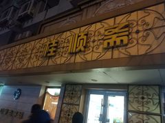 -桂顺斋(西花市店)