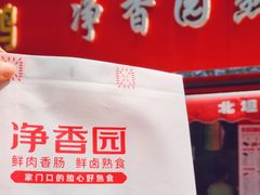 -净香园熟肉(北坦总店)