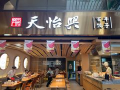 门面-天怡興·百年蒸饺(中心书城店)