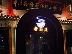 门面-平凉金陇道饸饹面