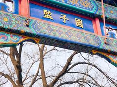 -北京国子监胡同