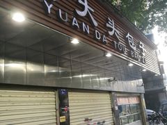 门面-袁大头包子(光华路店)
