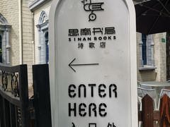 -思南书局·诗歌店
