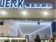 门面-JW德国冻酸奶Frozen Yogurt(龙湖成都滨江天街店)