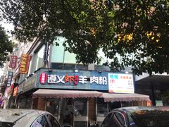 -老味道遵义虾子羊肉粉(兴关路店)