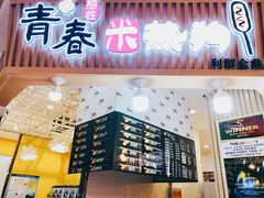 门面-青春米热狗