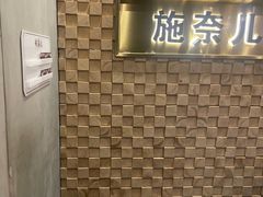 -施奈儿.洗头頭療.按摩SPA.采耳(上梅林店)
