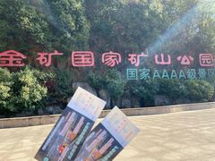 -遂昌金矿国家矿山公园