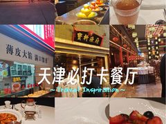 -宝轩渔府·老字号海鲜·正宗津菜(水上店)
