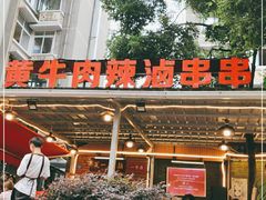 -拈签一笑黄牛肉辣卤串串