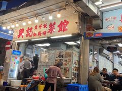 -兴记菜馆