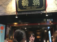门面-糖朝(尖沙咀店)