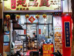 -信行丰炖品皇店(光孝路店)