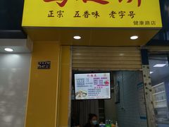 门面-老河南大学西门·鸡腿饼(健康路店)