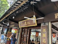 -凌记(泮塘路店)