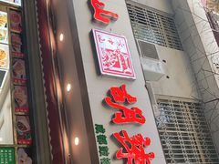 门面-方中山胡辣汤(成都首店)