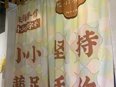 -一口小满手作糯米糍(北山店)