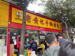 门面-老黄记手撕烤兔(玉林街店)