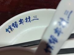 -三林本帮馆(中林街店)