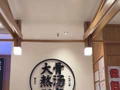 -味千拉面(和平大道奥山世纪城店)