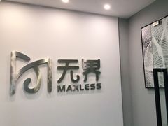 -无界眼镜MaxLess(五角场万达店)
