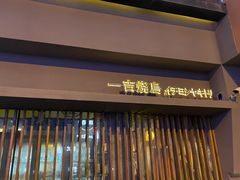 门面-一吉焼鸟·FOUNDER(桂林路店)