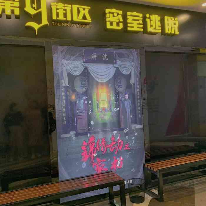 第九街区沉浸式实景npc密室逃脱新北万达店