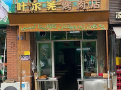 -清真新疆叶尔羌烤肉店(新香洲店)