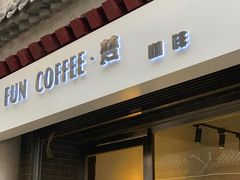 门面-FUN COFFEE