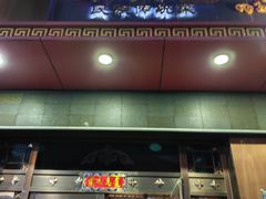 -蒙艾里民族传统菜蒙餐