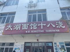 -太湖面馆十八浇(渔港路店)