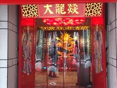 门面-大龙辣火锅·龙虾·烧烤(湖滨新天地店)