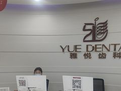 -雅悦齿科(顾村公园店)