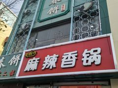门面-哈尔滨春饼(朝山街店)