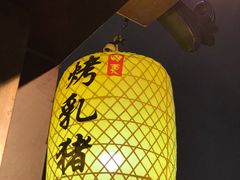 -东方之猪四更烤乳猪(金垦总店)
