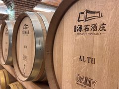 -源石酒庄