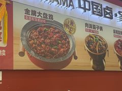 -吉妈妈打卤面(十二坊店)