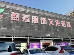 -荔秀服饰文化街区